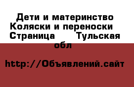 Дети и материнство Коляски и переноски - Страница 13 . Тульская обл.